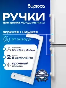 Ручки на холодильник Бирюса 125, 127, 129, 130, 131, 132, 133, 134 и др. (выпуск с 2011 по 2013г)