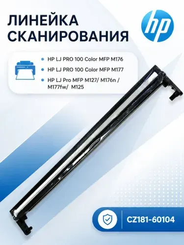 HP Линейка сканера для принтеров HP 125/127/226, (CZ181-60104)