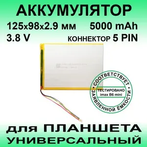 1ICP3/50/139-2 аккумулятор (3.8v до 5000mAh 125*98*2.9mm) АКБ для планшета универсальный / 5 контактов / 5 PIN коннектор