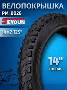 Покрышка на детский велосипед 14 шина без камеры Seyoun 14х2,125 PM-B026/620111