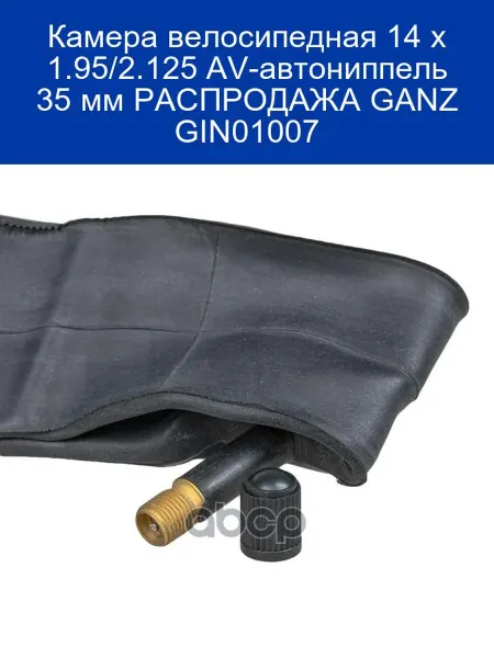 GANZ Велосипедная камера 14x1.95 2.125 AV (GANZ)