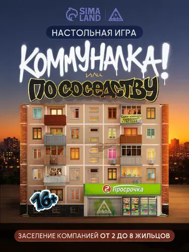Настольные игры "Коммуналка или По соседству" / для компании, 125 карт, стикерпак, 16+