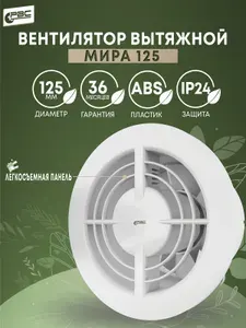 Вентилятор вытяжной 125 Мира, 18 Вт, 35 дБ, 189 м3/ч