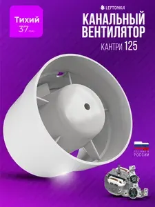 Вытяжной вентилятор 125 Кантри канальный 37 дБ, 187 м3/ч, 18Вт