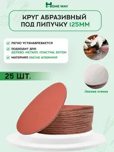 Home Way Круг шлифовальный 125 x 3 x 22.23, 22.2; 30 зуб.; P180