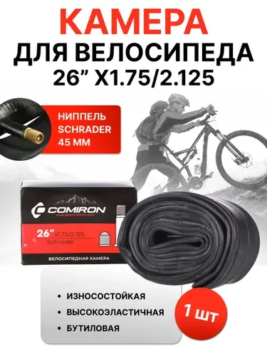 Камера для велосипеда 26 X1.75/2.125. Бутиловая резина COMIRON. Автониппель A/V Schrader длина 45мм вес 227g