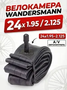 Велокамера 24 Wandersmann 24х1.95 / 2.125 AV камера велосипедная 24 дюйма Без упаковки