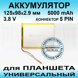 XLS 30101125PL аккумулятор (3.8v до 5000mAh 125*98*2.9mm) АКБ для планшета универсальный / 5 контактов
