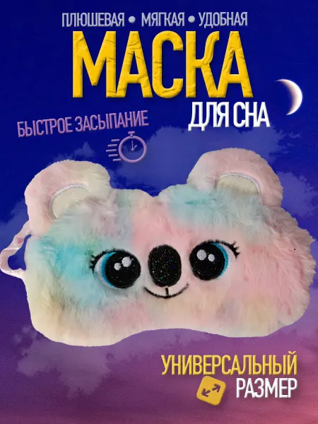 Luxottire Маска для сна детская