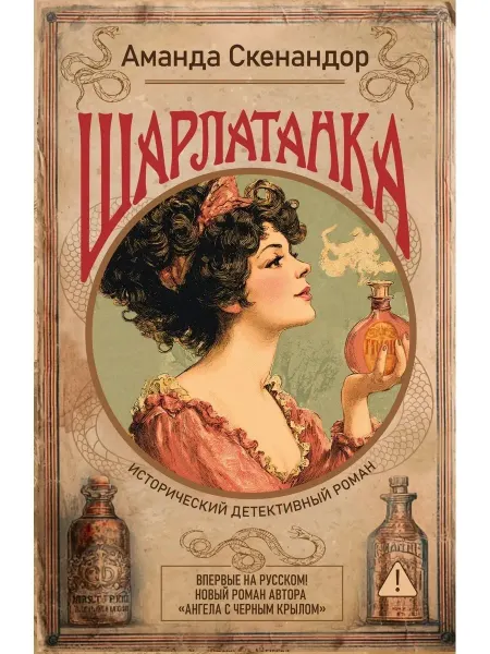Иностранка Шарлатанка Роман с историей