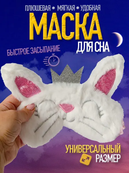 Luxottire Маска для сна детская