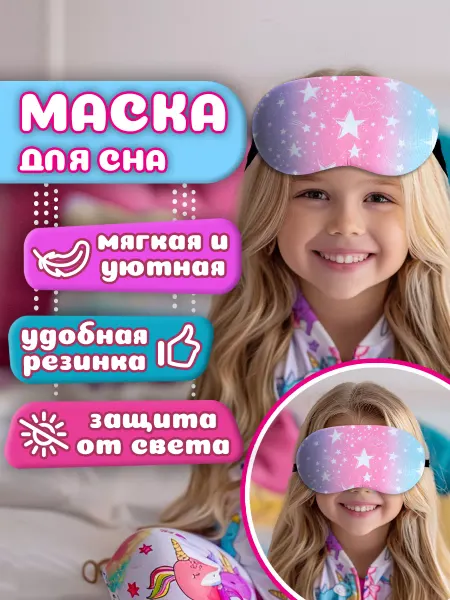Lukky Маска для сна детская розовая