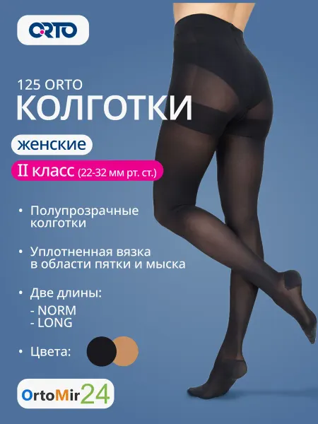 Orto Колготки полупрозрачные 125 ОРТО 2 класс компрессии
