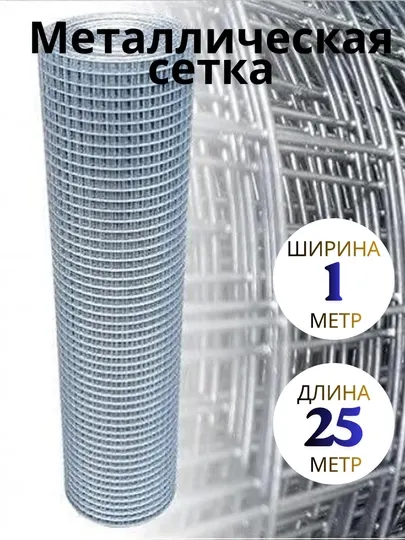 Сварная металлическая сетка 1х25 м, 20х20 мм (2х2 см), оцинкованная проволочная сетка