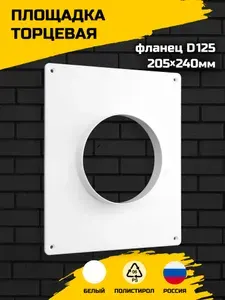Площадка торцевая 205х240 мм с фланцем 125, для вытяжки, для воздуховода, пластиковая