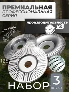 Набор из 3 премиальных дисков кругов обдирочных по дереву под УШМ / болгарки 125мм с оправкой 22 мм