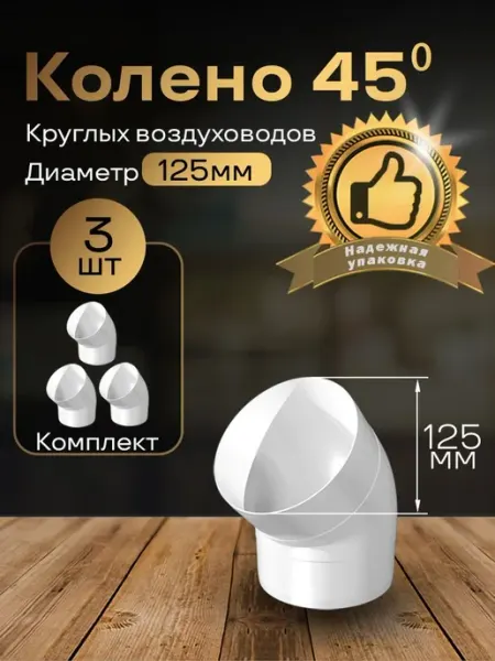 Колено круглое 125мм для пластиковых каналов, 3 шт, 2220-3
