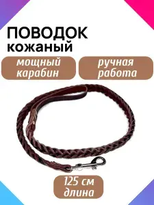 Поводок для собак кожаный длина 125 см, плетеный, коричневый, 23 мм