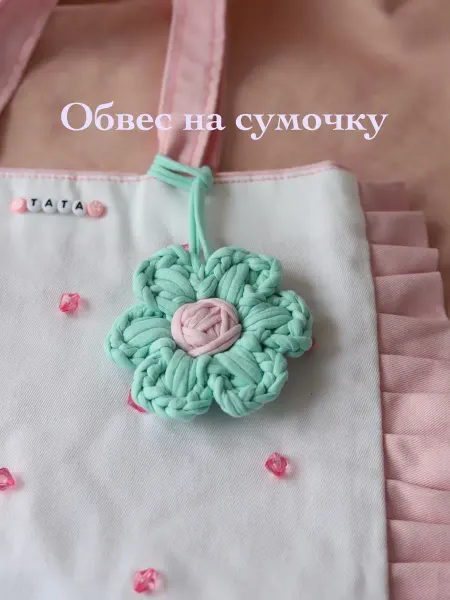 Обвес цветок вязаный на сумку