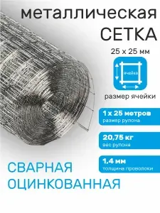 Сетка сварная оцинкованная 25х25 мм для ограждения 1х25 м
