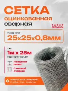 Сетка сварная оцинкованная ячейка 25х25 d0.8мм рулон 1х25м /для армирования/для ограждений