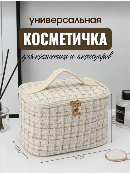 Косметичка женская твидовая органайзер