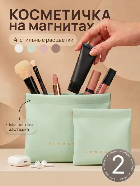 Комплект косметичек на магнитах 2 шт