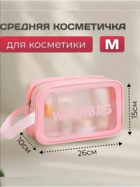 Косметичка дорожная прозрачная с ручкой