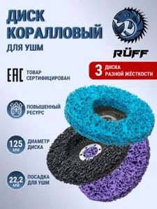 Коралловый диск 125 на болгарку (3 цвета)