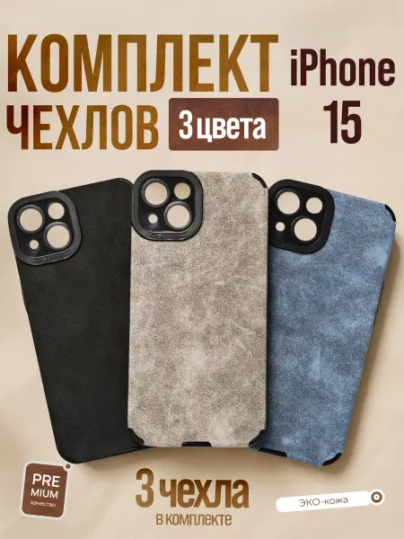 Комплект чехлов на IPhone 15