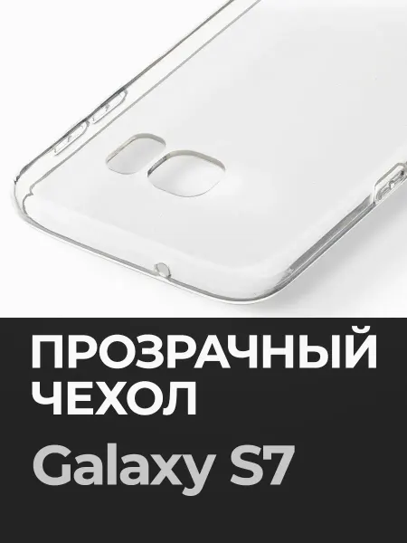 Samsung Прозрачный чехол на S7