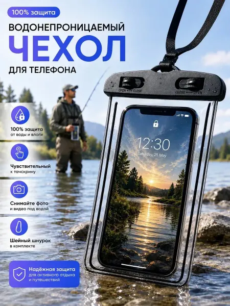 Водонепроницаемый чехол для телефона