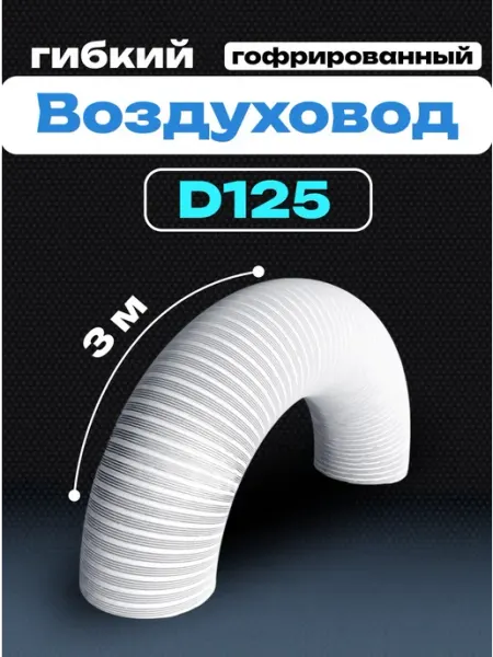 Diciti Воздуховод круглый 125 гофрированный 3 м VA white