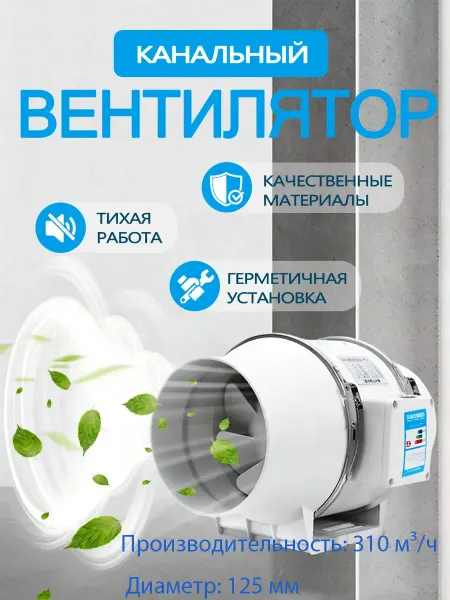 Вентилятор вытяжной канальный 125мм, 310м3 ч