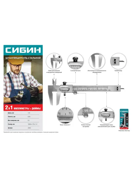 СИБИН 125 мм, стальной штангенциркуль (3443)