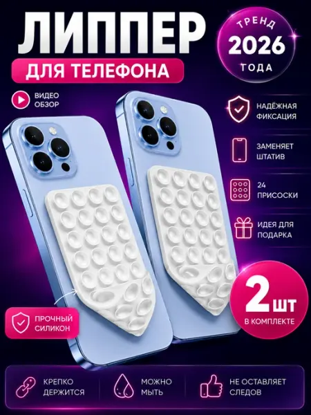 Липучка на телефон. Липпер двухсторонний 2шт