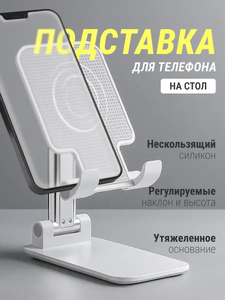 Подставка для телефона на стол
