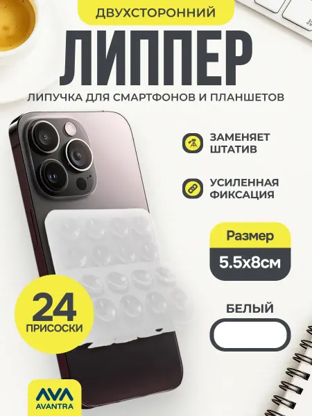 Липучка на телефон липпер двухсторонний
