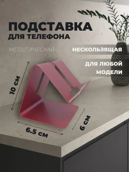 Металлическая подставка для телефона розовая