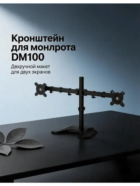 Двойной кронштейн для мониторов наклон -12° +90°, до 32", че…