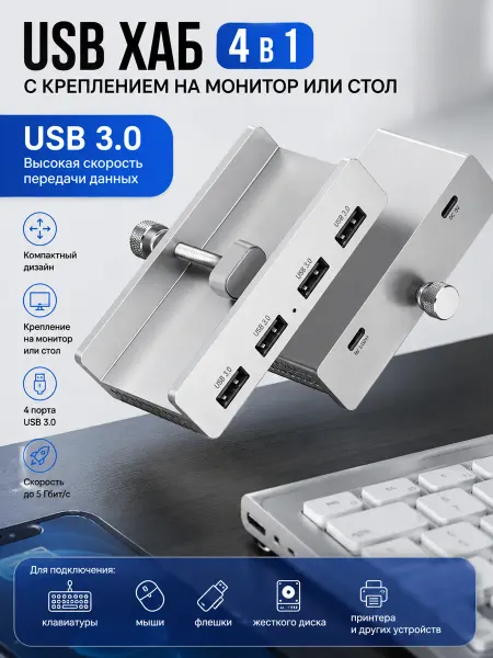 Компактный USB-хаб 4-в-1 с креплением на монитор или стол