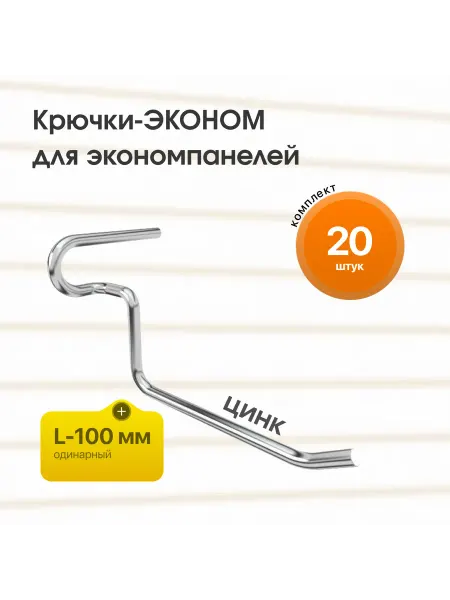 ТОБ.РУ Комплект крючок-ЭКОНОМ для ЭП одинарный L-100 мм цинк - 20шт