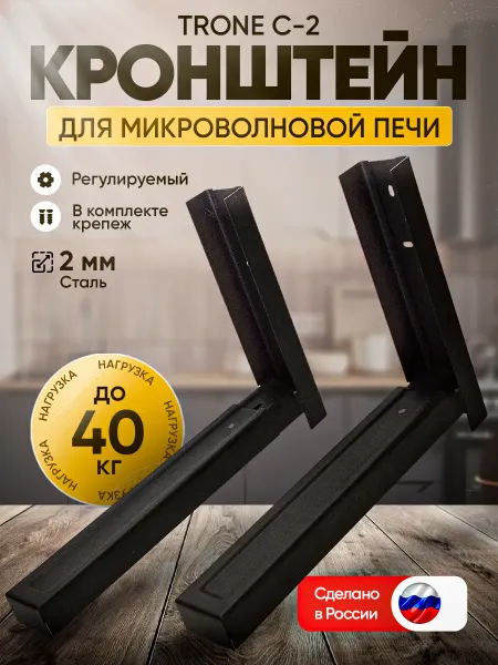 TRONE Кронштейн для микроволновой печи С-2, черный