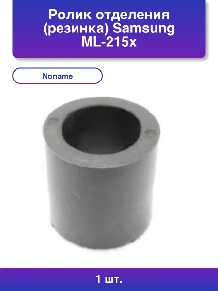 NoName 1шт. Ролик отделения резинка Samsung ML-215х 255х Phaser