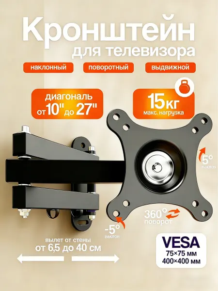 Кронштейн для телевизора наклонный на стену 10"-27"