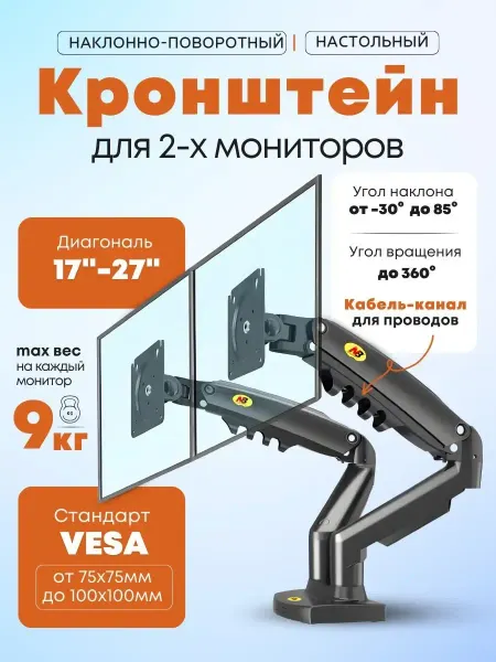 Кронштейн для двух мониторов диагональю 17"-27"