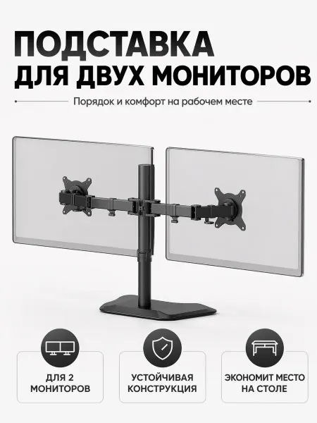 Кронштейн для двух мониторов 15"-28" настольный