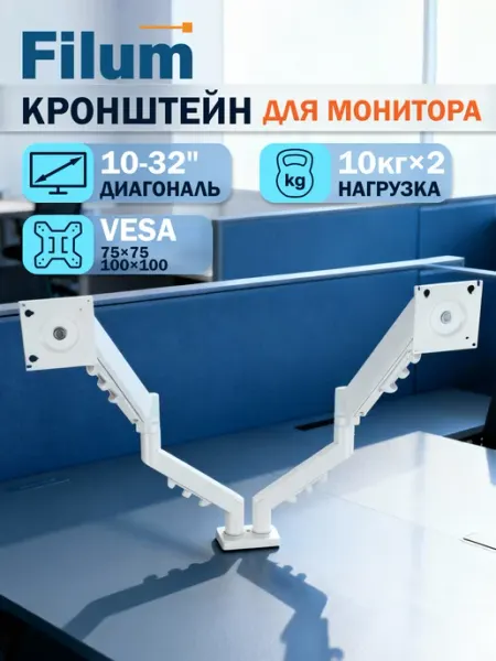 Filum Кронштейн для двух мониторов белый 10"-32", газлифт