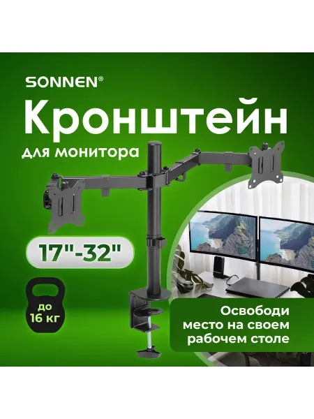 SONNEN Кронштейн для 2 мониторов VESA 75х75, 100х100, 17"-32"