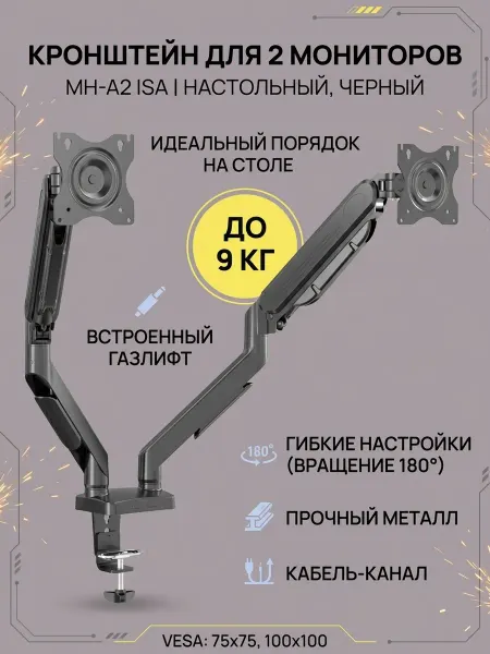 ISA Access Кронштейн для двух мониторов диагональ 13"-32", черный